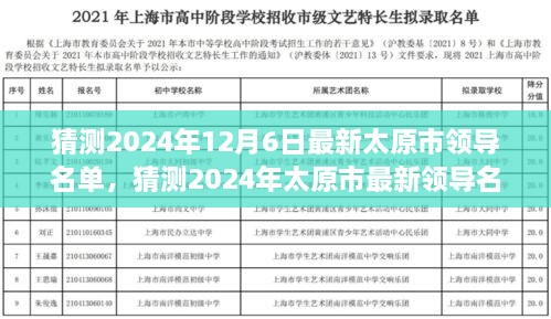 2024年太原市领导名单预测与未来蓝图展望