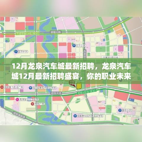 龙泉汽车城12月招聘盛宴，开启职业未来之旅！