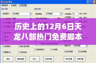 历史上的十二月六日，天龙八部热门免费脚本回顾