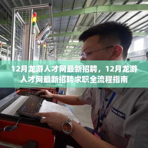 12月龙游人才网最新招聘及求职全流程指南