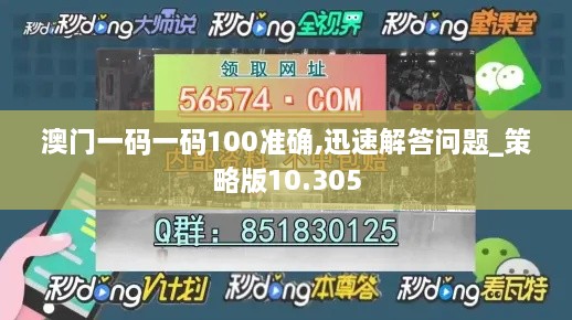 澳门一码一码100准确,迅速解答问题_策略版10.305