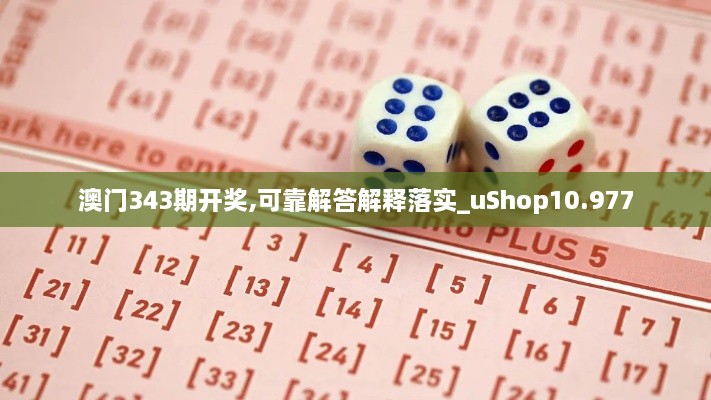 澳门343期开奖,可靠解答解释落实_uShop10.977