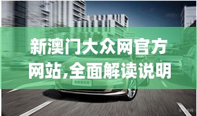 新澳门大众网官方网站,全面解读说明_专属款19.563