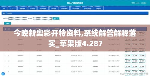 今晚新奥彩开特资料,系统解答解释落实_苹果版4.287