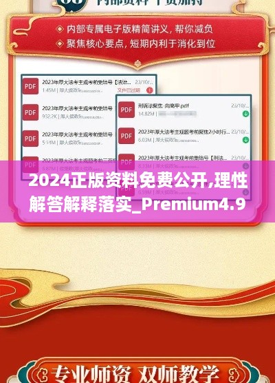 2024正版资料免费公开,理性解答解释落实_Premium4.950