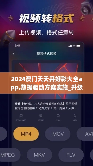 2024澳门天天开好彩大全app,数据驱动方案实施_升级版4.654