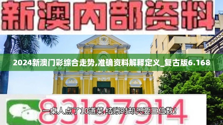 2024新澳门彩综合走势,准确资料解释定义_复古版6.168