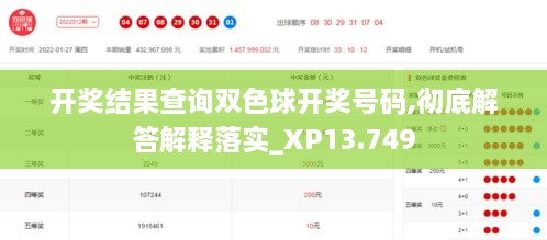 开奖结果查询双色球开奖号码,彻底解答解释落实_XP13.749