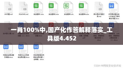 一肖100%中,国产化作答解释落实_工具版4.452