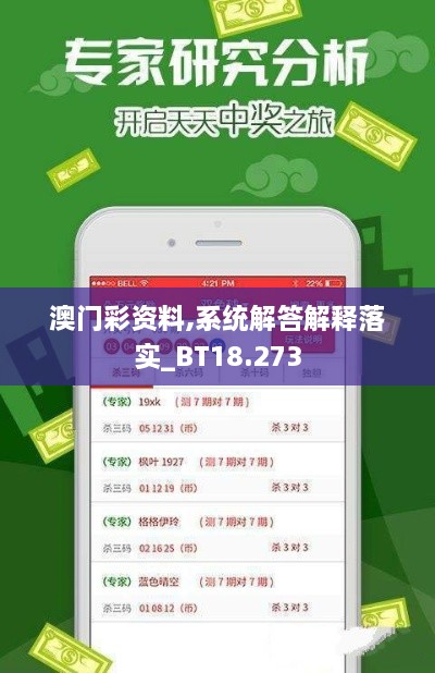 澳门彩资料,系统解答解释落实_BT18.273