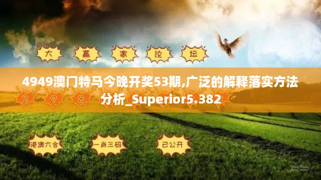 4949澳门特马今晚开奖53期,广泛的解释落实方法分析_Superior5.382