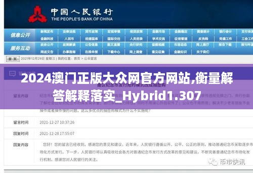 2024澳门正版大众网官方网站,衡量解答解释落实_Hybrid1.307