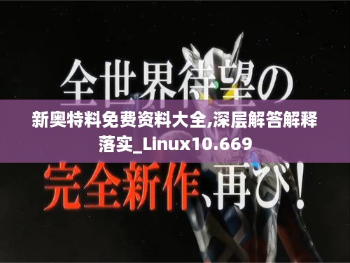 新奥特料免费资料大全,深层解答解释落实_Linux10.669