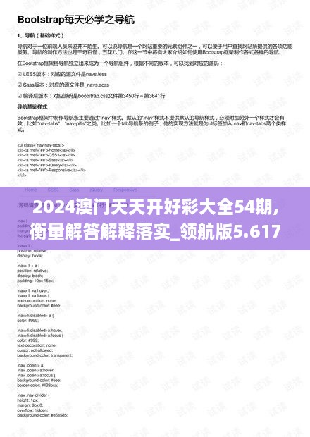 2024澳门天天开好彩大全54期,衡量解答解释落实_领航版5.617