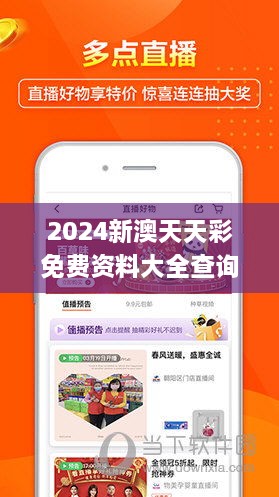 2024新澳天天彩免费资料大全查询,全面解析与深度体验_增强版9.438