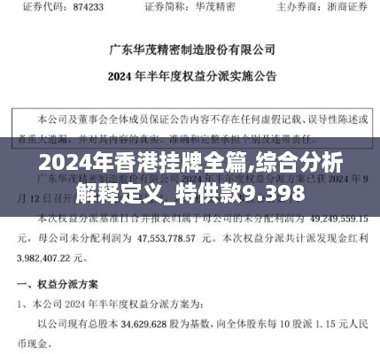 2024年香港挂牌全篇,综合分析解释定义_特供款9.398