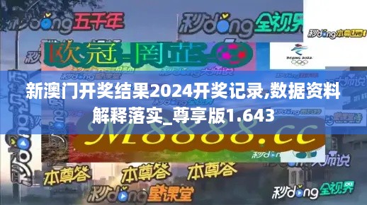 新澳门开奖结果2024开奖记录,数据资料解释落实_尊享版1.643