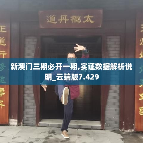 新澳门三期必开一期,实证数据解析说明_云端版7.429