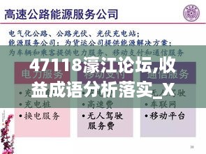 47118濠江论坛,收益成语分析落实_XE版3.159