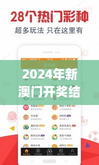 2024年新澳门开奖结果,具体操作步骤指导_开发版18.153