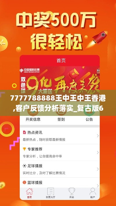 7777788888王中王中王香港,客户反馈分析落实_复古版6.650