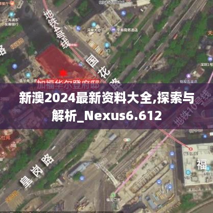 新澳2024最新资料大全,探索与解析_Nexus6.612