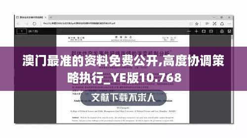 澳门最准的资料免费公开,高度协调策略执行_YE版10.768