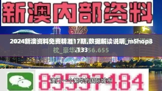 2024新澳资料免费精准17期,数据解读说明_mShop8.133