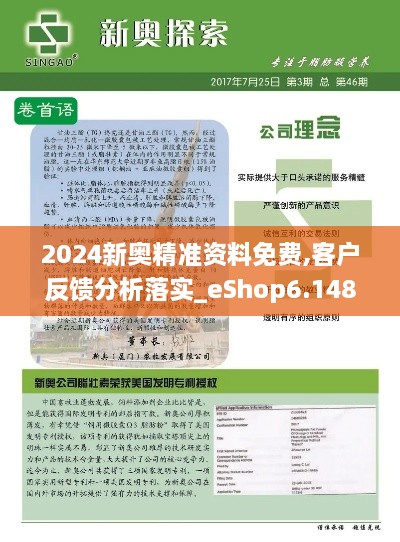 2024新奥精准资料免费,客户反馈分析落实_eShop6.148