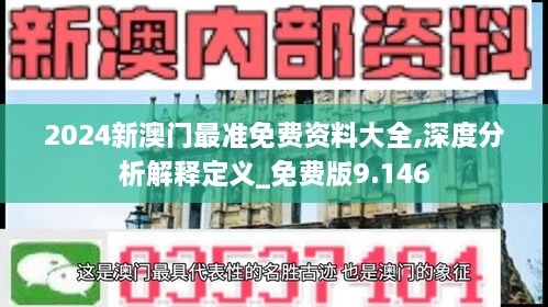 2024新澳门最准免费资料大全,深度分析解释定义_免费版9.146