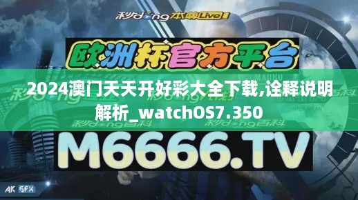 2024澳门天天开好彩大全下载,诠释说明解析_watchOS7.350