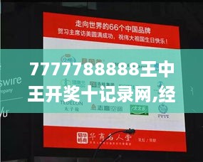 7777788888王中王开奖十记录网,经典解释落实_L版5.120