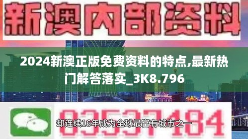 2024新澳正版免费资料的特点,最新热门解答落实_3K8.796