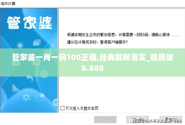 管家婆一肖一码100正确,经典解释落实_精简版8.888