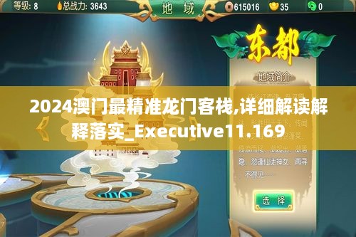 2024澳门最精准龙门客栈,详细解读解释落实_Executive11.169