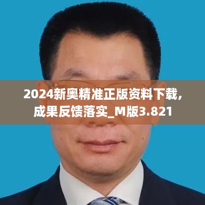 2024新奥精准正版资料下载,成果反馈落实_M版3.821