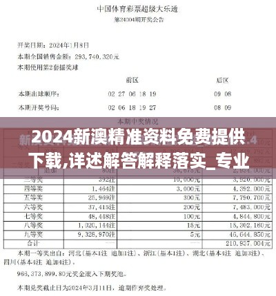 2024新澳精准资料免费提供下载,详述解答解释落实_专业款12.771