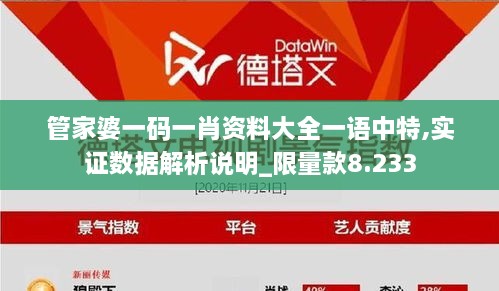 管家婆一码一肖资料大全一语中特,实证数据解析说明_限量款8.233