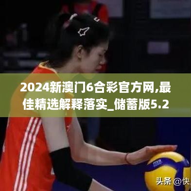 2024新澳门6合彩官方网,最佳精选解释落实_储蓄版5.294