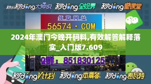 2024年澳门今晚开码料,有效解答解释落实_入门版7.609