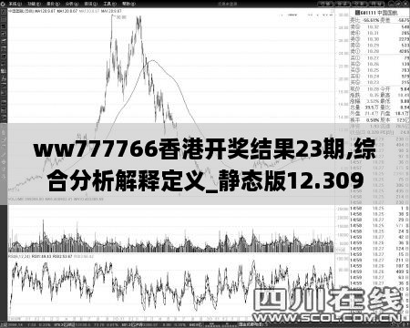 ww777766香港开奖结果23期,综合分析解释定义_静态版12.309