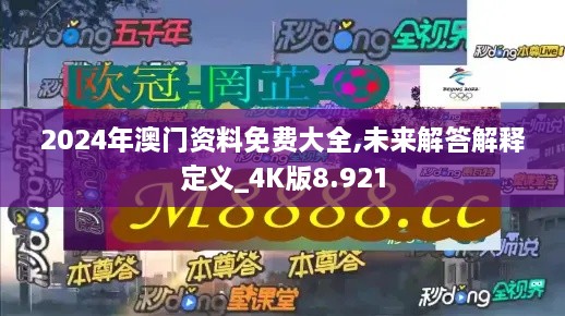 2024年澳门资料免费大全,未来解答解释定义_4K版8.921