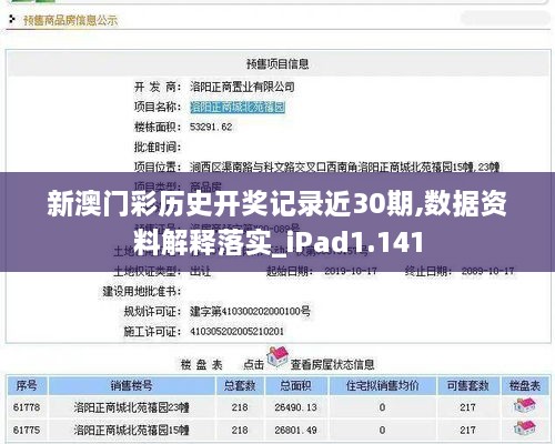 新澳门彩历史开奖记录近30期,数据资料解释落实_iPad1.141