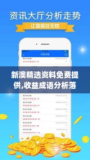 新澳精选资料免费提供,收益成语分析落实_7DM12.886