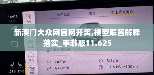 新澳门大众网官网开奖,模型解答解释落实_手游版11.625