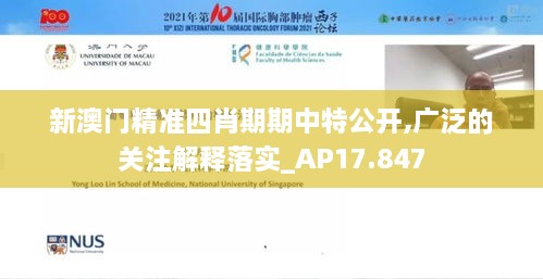 新澳门精准四肖期期中特公开,广泛的关注解释落实_AP17.847