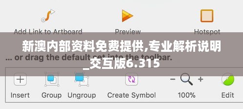 新澳内部资料免费提供,专业解析说明_交互版6.315