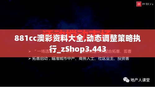 881cc澳彩资料大全,动态调整策略执行_zShop3.443