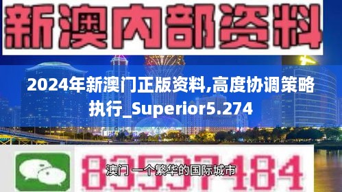 2024年新澳门正版资料,高度协调策略执行_Superior5.274