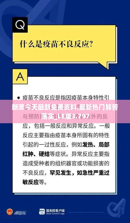 新澳今天最新免费资料,最新热门解答落实_LE版3.797